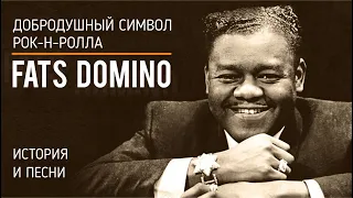 Fats Domino - Добродушный символ рок-н-ролла