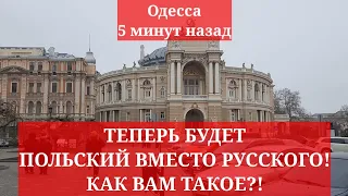 Одесса 5 минут назад. ТЕПЕРЬ БУДЕТ ПОЛЬСКИЙ ВМЕСТО РУССКОГО! КАК ВАМ ТАКОЕ?!