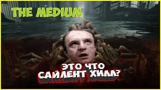 The Medium - [ПРОХОЖДЕНИЕ] РЕМЕЙК САЙЛЕНТ ХИЛЛА #1