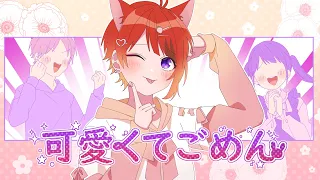 可愛くてごめん／莉犬【歌ってみた】