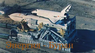 Космическая система "Энергия-Буран". Первый и последний полёт. The Energia-Buran space system.
