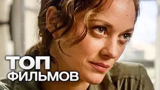 10 ФИЛЬМОВ С УЧАСТИЕМ МАРИОН КОТИЙЯР!