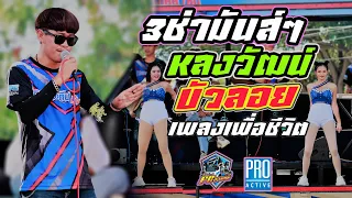 เพลงเพื่อชีวิต!!สุดมันส์  วนิพก | หลงวัฒน์ | บัวลอย | รั้วทะเล ((รถแห่โปรแอคทีฟ))-แอคทีฟแบนด์