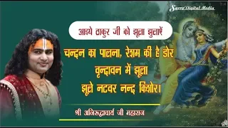 भजन गाते हुए | ठाकुर जी को झूला झुलाएँ | चंदन का पालना | चंदन की है डोर | वृन्दावन में झूला झूलें...