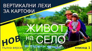 ЖИВОТ на СЕЛО с ЛЕСНА ГРАДИНА: ВЕРТИКАЛНИ ЛЕХИ за КАРТОФИ! (пълна версия)