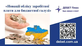 Новації обліку заробітної плати для бюджетної галузі