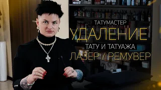 УДАЛЕНИЕ ТАТУ И ТАТУАЖА | ВСЁ ЧТО НУЖНО ЗНАТЬ