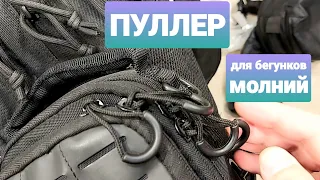 Пуллер для бегунков молний. Темляк на собачку молнии.