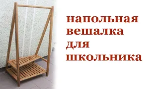 Напольная вешалка