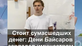 Стоит сумасшедших денег: Дени Байсаров завладел имуществом Пугачевой