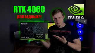 Честный обзор на видеокарту RTX 4060 ЭТО ПРОГРЕСС?