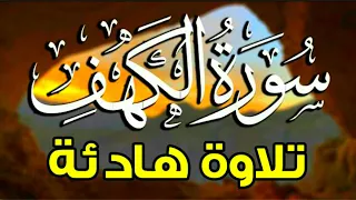 سوره الكهف كاملة(مكتوبة)برواية حفص عن عاصم تلاوة هادئة رقراقة تريح القلب💚والعقل القارئ أحمد الصيعري