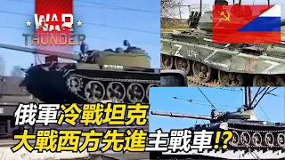 【戰爭雷霆 War Thunder】如果俄軍把蘇製冷戰坦克派到烏俄戰場上，究竟會發生甚麼事? | 蘇聯 T-62M-1、T-55AM-1、T-54