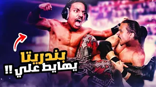 بندريتا يهايط علي 🤫 - نمط المهنة #3 🏃‍♂️🔥 ||| WWE 2K22