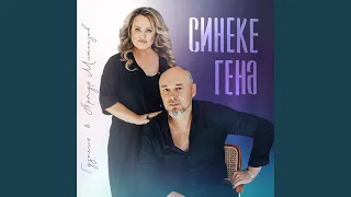 Синеке генэ