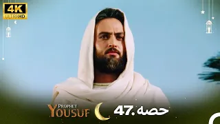 4K | اردو ڈب | حضرت یوسف قسط نمبر 47 | Urdu Dubbed | Prophet Yousuf