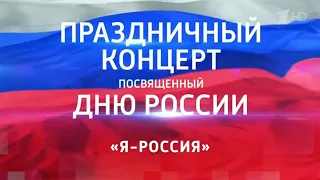 Большой праздничный концерт в честь дня России 2018. Трансляция с красной площади | LEGO VERSION