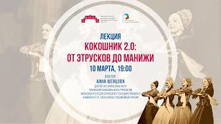 Кокошник 2.0: от этрусков до Манижи