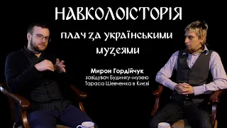 Навколоісторія: плач за українськими музеями