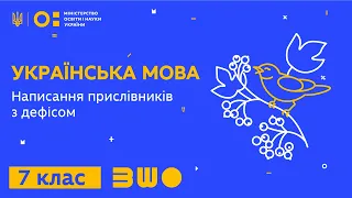 7 клас. Українська мова. Написання прислівників з дефісом