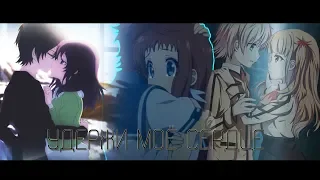 【AMV】Прошу тебя, не дай мне уйти... Безоблачное завтра