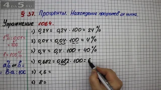 Упражнение № 1064 – Математика 5 класс – Мерзляк А.Г., Полонский В.Б., Якир М.С.