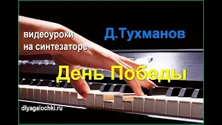 Видеоурок на синтезаторе День Победы