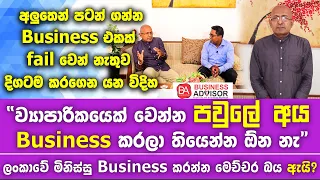 The ways to overcome Small Business failure and thrive in hard times | Prof. (Dr.) Chamaru De Alwis