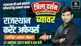 Rajasthan Current Affairs 2023 (1023) | Rajasthan Jila Darshan | Beawar (ब्यावर) | Narendra Sir