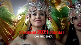 С НОВЫМ 2021 ГОДОМ БЫКА -ПЕСНЯ НОВОГОДНЯЯ ! Поздравления с 2021 годом БЫКА !