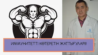 ИММУНИТЕТІ КӨТЕРЕТІН ЖАТТЫҒУЛАР!!!