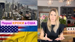 Перші кроки в США: де та як отримати ДОКУМЕНТИ / І-94/ TB тест / безкоштовне страхування / ВИПЛАТИ