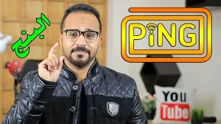 ما هو البنج Ping ؟ كيف أقيسه ؟ ما هي العوامل المؤثرة عليه؟ كيف أحسِّنه؟ [معلومة تك 17]