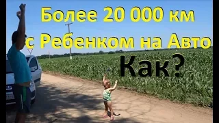 Как путешествовать на машине с ребенком 0-3 года. Наш опыт более 20 000 км. Что взять на отдых