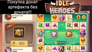 ☀️ idle heroes ☀️ Покупка донат артефакта без доната!!! Обзор ивента!