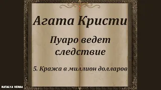 Агата Кристи "Кража в миллион долларов". Сборник рассказов "Пуаро ведет следствие". Аудиокнига