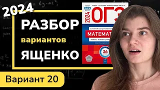 ОГЭ математика 2024 Ященко вариант 20. Полный разбор.