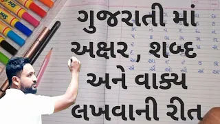 ગુજરાતી માં સારા અક્ષર લખવા માટે ની રીત || Gujrati Ma Sara Axar lakhva Mate