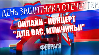 Онлайн - концерт ко Дню Защитника Отечества "Для Вас, мужчины"! п. Глазуновка 2022