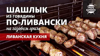 Шашлык из говядины по-ливански на гриле (рецепт на газовом гриле)