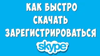 Как Скачать и Зарегистрироваться в Skype в 2023