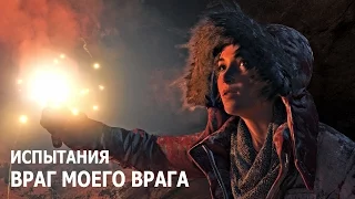 Rise of the Tomb Raider - Испытания - Путь бессмертных - Враг моего врага