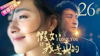 《假如我是真的》第26集｜方力申 万茜 吴大维 王雨 杨紫彤 韩童生 If I Really EP26【捷成华视偶像剧场】