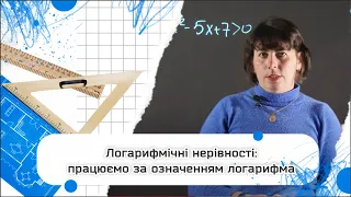 Нерівності з логарифмами: працюємо за означенням логарифма