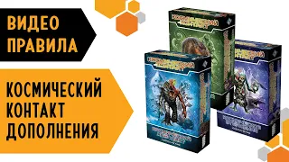 ДОПОЛНЕНИЯ: Космический контакт 👽👾🤖 — настольная игра #видеоправила