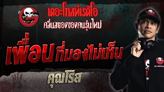 เพื่อนที่มองไม่เห็น • คุณโรส | 26 พ.ย. 66 | THE GHOST RADIO