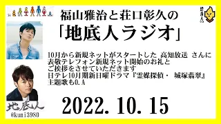 福山雅治と荘口彰久の｢地底人ラジオ｣  2022.10.15