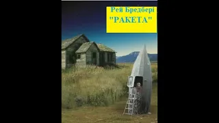 Рей Бредбері. "Ракета". #ТвояКнижка