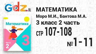 Стр. 107-108 № 1-11 - Математика 3 класс 2 часть Моро