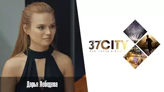 37CITY: Дарья Лебедева – режиссёр о сценарной мастерской, проекте «Крыша» и «Наследники».